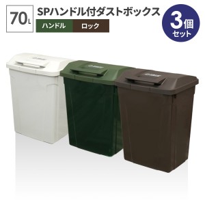 ゴミ箱 屋外 SPハンドル付 ダストボックス 70L ホワイト×グリーン×ブラウン A6727 ｜ ごみ箱 おしゃれ 大容量