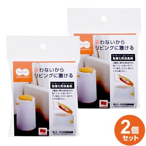 【メール便 1000円ポッキリ 送料無料】プーポット 取替え用消臭剤 1個入×2個セット ｜ おむつペール like-it ライクイット ダストボック