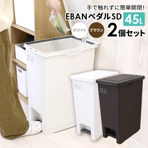 ゴミ箱 エバンペダル45 SD 45L ホワイト×ブラウン 2個セット A6324 ｜ ダストボックス ペダル ペダルペール ごみ箱 キッチン 袋止めつき