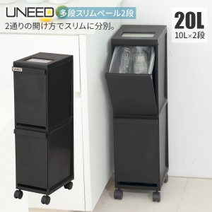 ゴミ箱 ユニード 多段スリムペール2段 20L（10L×2） ブラック ｜ 分別 ダストボックス ごみ箱 縦型 キャスター付 2分別 隙間収納 プッシ