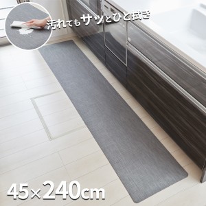 キッチンマット 拭ける テキスタイル風キッチンマット 45×240cm グレー TK-006 ｜ 拭ける お手入れ 簡単 すべりにくい 水に強い 洗濯不