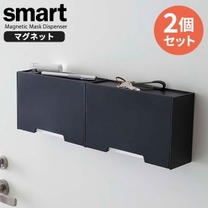 山崎実業 マスクケース smart スマート ツーウェイ マスク収納ケース 2個セット ブラック 5444 ｜ マスクホルダー マグネット 玄関ドア 