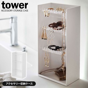 山崎実業 tower タワー アクセサリー収納ケース 4段 ホワイト 5599 ｜ アクセサリーケース ジュエリー 収納 ケース ピアス イヤリング ネ