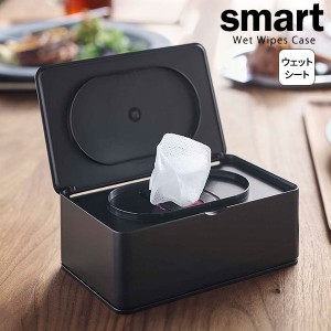 山崎実業 smart スマート ウェットティッシュケース ブラック 5579 ｜ シートケース ウェットティッシュ ウェットシート 除菌シート 掃除