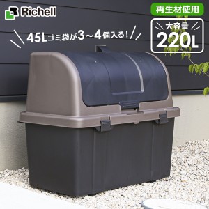 リッチェル ゴミ箱 屋外 大容量 屋外ストッカー（仕切りなし） 220L ブラック R220 ｜ ごみ箱 ダストボックス ベランダ ゴミ ストッカー 