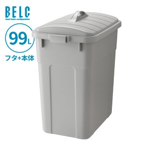 ごみ箱 ベルク 角ペール 90D 本体+フタ 99L ライトグレー GBEC262 ｜ ふた付き ポリバケツ ペール 分別 屋外 90L 90リットル 日本製 フタ