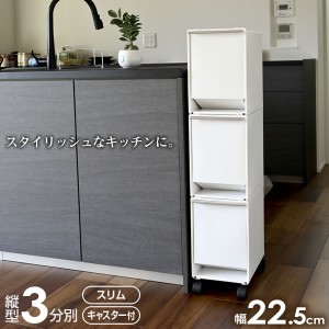 ゴミ箱 資源ゴミ 分別 ワゴン スリム 3段 37.5L ホワイト ｜ キッチン ごみ箱 白 縦型 タテ おしゃれ 台所 ペール ダストボックス キャス