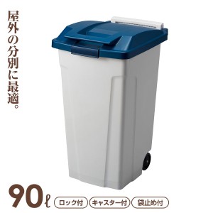 ゴミ箱 屋外 ハンドル付分別ペール 90L ブルー ｜ キッチン ごみ箱 キャスター付き 開けやすい 大型 大容量 おしゃれ キッチン 台所 たっ