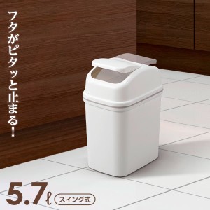 ごみ箱 エバン スウィング 5L ホワイト ｜ ゴミ箱 ダストボックス スイング式 室内用 白 おしゃれ 5リットル 洗面所 トイレ