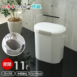 生ゴミ ゴミ箱 密閉 エバン ペール 中バケツ付き 11L ホワイト ｜ オムツ 臭い ゴミ箱 ごみ箱 密閉 フタ 生ごみ パッキン ニオイ におい 