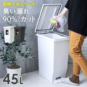 臭わない ゴミ箱 45lの通販｜au PAY マーケット