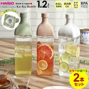 HARIO 水出し ポット ハリオ カークボトル 1.2L カラーが選べる 2本セット ｜ フィルターイン 茶こし付き おしゃれ 冷水筒 お茶ポット 食