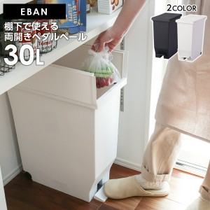 ゴミ箱 エバン 両開きペダルペール 30L ブラック / ホワイト ｜ ごみ箱 ダストボックス おしゃれ ペダル式 キャスターつき 分別 カウンタ