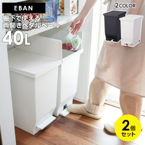 ゴミ箱 エバン 両開きペダルペール 40L 2個セット ブラック / ホワイト ｜ ごみ箱 ダストボックス おしゃれ ペダル式 キャスターつき 分