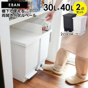 ゴミ箱 エバン 両開きペダルペール 30L+40L 2個セット ブラック / ホワイト ｜ ごみ箱 ダストボックス おしゃれ ペダル式 キャスターつき