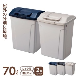 ゴミ箱 屋外 ハンドル付分別ペール 2個セット 70L ブルー / ブラック / グレー ｜ キッチン ごみ箱 開けやすい 大型 大容量 おしゃれ キ