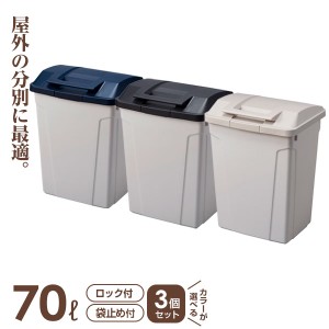 ゴミ箱 屋外 ハンドル付分別ペール 3個セット 70L ブルー / ブラック / グレー ｜ キッチン ごみ箱 開けやすい 大型 大容量 おしゃれ キ