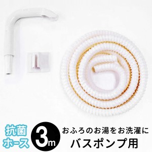 バスポンプ用 抗菌ホース 3m ホワイト ｜ 給水ポンプ 風呂残り湯 洗濯 抗菌ホース