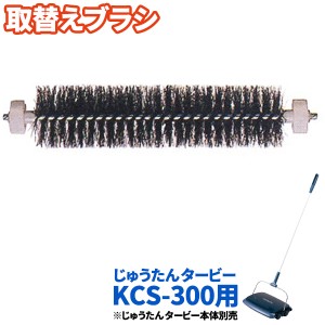 手動掃除機 じゅうたんタービー KCS-300 スペア ( 取替えブラシ )