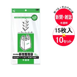 レジ袋 手さげ付き 新聞整理袋 半透明 15枚入×10袋セット NP-15 ｜ 新聞 袋 回収袋 収納袋 持ち手付き 雑誌