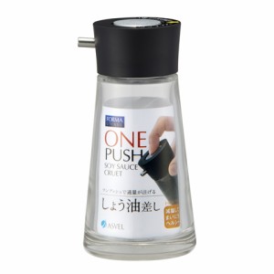 しょう油差し フォルマ プッシュ しょうゆ差し 大 100ml ブラック ｜ 調味料入れ プッシュ 醤油ボトル