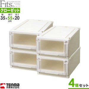 収納ケース Fits フィッツユニットケース 幅35×奥行55×高さ20cm カプチーノ 4個セット 3520 ｜ プラスチック 引き出し 収納ボックス 衣