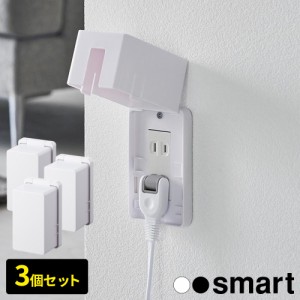 山崎実業 コンセントカバー smart スマート コンセントガード 3個セット カラー: ホワイト 4156 / ブラック 4157 ｜ ヤマザキ 赤ちゃん 