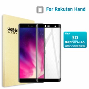 Rakuten Hand ガラスフィルム  3D 保護フィルム 液晶保護ガラスシート 強化ガラス シート 楽天モバイル rakuten hand 送料無料