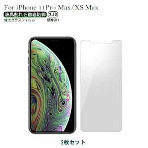 2枚セット iPhone 11ProMax/iPhone XSMax 保護フィルム スマホフィルム 強化ガラス  iPhone  対応 硬度9H 極薄 アイフォン2.5D