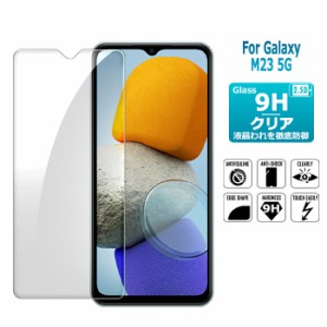 GALAXY M23 5G ガラスフィルム ギャラクシーM23 保護フィルム 液晶保護ガラスシート 強化ガラス シート 高光沢タイプ samsung 強化ガラス