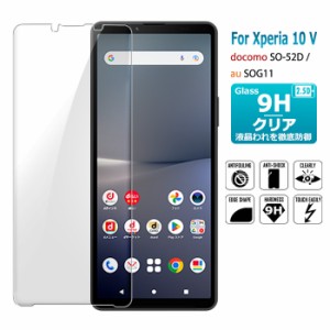 Xperia 10 V 保護フィルム ガラスフィルム SO-52D SOG11 液晶保護ガラスシート 強化ガラス シート 高光沢タイプ  送料無料