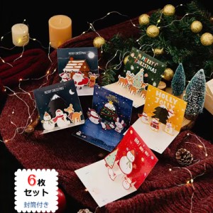 メッセージカード 6枚セット 立体クリスマスカード クリスマスプレゼント 6種 サンタ クリスマス飾り クリスマスギフト 立体カード おし