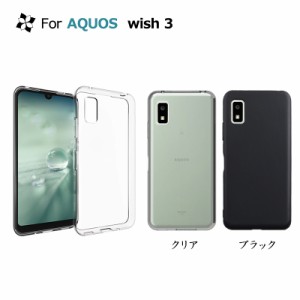 AQUOS wish3 SH-53D TPUケース カバー 透明 耐衝撃  クリア  ソフトケース TPU ソフト クリア SHARP スマホカバー ポイント消化 送料無料