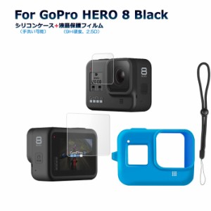 GoPro HERO 8 Black アクセサリー  シリコンケース  ガラスフィルム両面  ゴープロ8ブラック ゴープロ 専用  2019