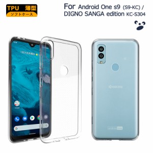 Android One S9 カバー DIGNO SANGA edition KC-S304 TPUケース 透明 耐衝撃 クリア one s9 S9-KC ソフトケース TPU カバー ソフト クリ