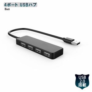 USBハブ 4ポート データ転送 高速  USB2.0 電源不要 増設 LED 互換性あり パソコン 薄型 軽量