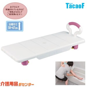 バスボード 浴槽ボード YB001 幸和製作所 テイコブ/TacaoF お風呂 手すり 介護用品 入浴介助 移乗台 設置簡単 簡単調整 入浴ボード 入浴