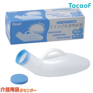 幸和製作所 半透明尿器（男性用）UR01G テイコブ/TacaoF 800cc 介護 トイレ用品 メモリ付き 尿器 尿瓶 しびん 排泄 排泄ケア 介護 介助 