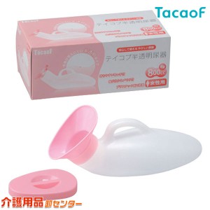 幸和製作所 半透明尿器 UR01W（女性用）テイコブ/TacaoF 介護 トイレ用品 メモリ付き 尿器 尿瓶 しびん 排泄 排泄ケア 介護 介助 トイレ 