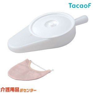 幸和製作所 差込便器 UR03 テイコブ 介護 トイレ用品 カバー付き 排泄ケア 男性用 女性用 尿瓶 排泄 排泄ケア 便器 便座 布団 介護 介助 