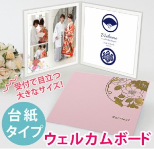ウェディング 結婚 【台紙タイプウェルカムボード　結婚式用　中枠白色】日本製