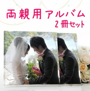 ウェディング 結婚 両親 プレゼント 結婚式 両親にプレゼントするアルバム 結婚アルバム２０P