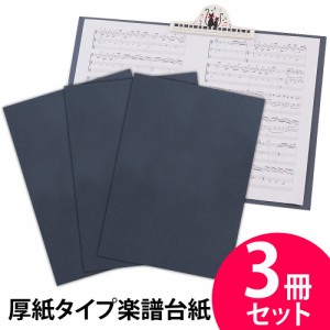 楽譜ファイル（厚紙タイプ）楽譜台紙　3冊セット　無地　紺 練習用にも発表会や演奏会にも使えて人気!【メール便送料無料】