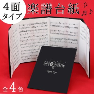 楽譜ファイル  楽譜台紙【メール便送料無料】4ページ楽譜ファイル(譜面止め付き）動物