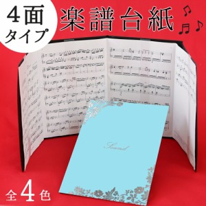 楽譜ファイル 楽譜台紙【メール便送料無料】4ページ楽譜ファイル(譜面止め付き）はな 