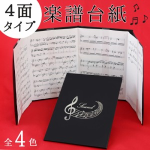 楽譜ファイル  楽譜台紙【メール便送料無料】4ページ楽譜ファイル(譜面止め付き）音符