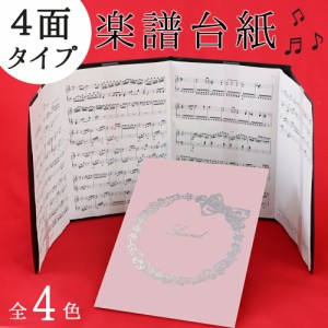 楽譜ファイル 楽譜台紙【メール便送料無料】4ページ楽譜ファイル(譜面止め付き）りぼん 