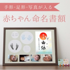 赤ちゃん命名書 額 赤ちゃんの手形・足形・写真・お名前がすべて入る命名額！ 部屋に飾れる　日本製