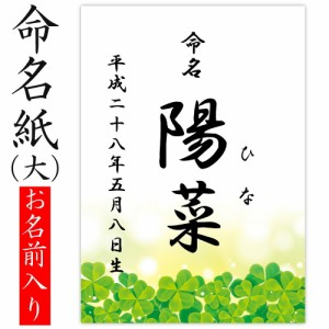 デザイン命名紙 （クローバー）【命名書台紙（大）専用】 赤ちゃん 命名書 命名紙 かわいい 