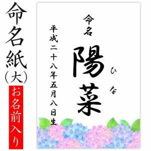 デザイン命名紙 （アジサイ）【命名書台紙（大）専用】 赤ちゃん 命名書 命名紙 かわいい 